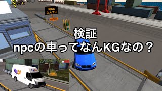 カーパーキング　npcの車ってなんKGなの？[検証]