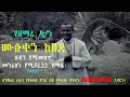 zemari muluken kebede ዘማሪ ዲ ን ሙሉቀን ከበደ ልብን የሚመስጥ መንፈስን የሚያረጋጋ ዝማሬ ቀጥታ