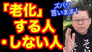 「老化」する人・しない人【精神科医・樺沢紫苑