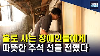 장애인들에게 전해진 추석 선물 '행복합니다'[목포MBC 뉴스데스크]