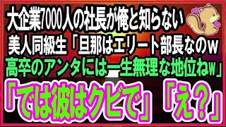 【感動する話】大企業7000人の社長が俺だと知らない美人同級生「旦那は大企業の部長なのｗアンタじゃ一生無理な地位！」俺「じゃ彼はクビだねｗ」【泣ける話・いい話・朗読】