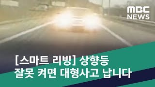 [스마트 리빙] 상향등 잘못 켜면 대형사고 납니다 (2019.05.02/뉴스투데이/MBC)