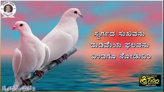 Fr Chasara Songs - Spandana - Part 2  ಫಾದರ್ ಚಸರಾ ಗೀತೆಗಳು ಸ್ಪಂದನ - ಭಾಗ 2