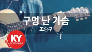 구멍 난 가슴 - 조승구 (KY.48587) [KY 금영노래방] / KY Karaoke