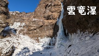 【雲竜渓谷】2023年1月30日