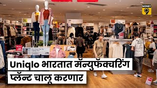 जपानची Uniqlo भारतात मॅन्युफॅक्चरिंग प्लॅन्ट चालू करणार | Companynama Corporate News