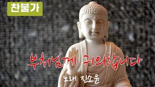 부처님께 귀의합니다          #찬불가#진소윤#소원