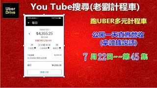 第45集:7月22日開UBER在台北一天的營業收入和司機經驗分享【UBER多元計程車靠行～小黃TAXI司機的日常與營收】