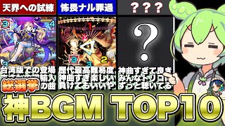 【ソシャゲとは】全ストライカーが投票する神BGMランキングTOP10【モンスト】