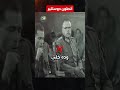 هل تعرف من هو أول جنرال ألماني تم إعدامه فى الحرب العالمية الثانية ؟ shorts movie film history