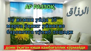 Ушбу Аллоҳнинг гўзал исмини 10 марта ўйда ўқинг Уйингиз барокотга тўлиб тошади.