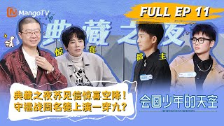 《会画少年的天空》 第11期：典藏之夜苏见信惊喜空降！守擂战周名德上演一穿九？The Cosmos Of Artists EP11 | Mango TV