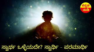 ಸ್ವಾರ್ಥ ಒಳ್ಳೆಯದೇ? ಸ್ವಾರ್ಥಿ - ಪರಮಾರ್ಥಿ| Kannada Quotes | New Kannada Video | Krishna Vani| ಕನ್ನಡ ನುಡಿ