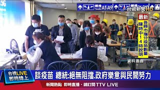 談疫苗 總統:絕無阻擋.政府樂意與民間努力