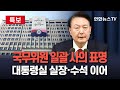 [특보] 대통령실, 실장·수석비서관 일괄 사의 표명｜'비상계엄 사태' 파장 확산 / 연합뉴스TV (YonhapnewsTV)