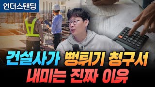 건설사가 뻥튀기 청구서 내미는 진짜 이유 (언더스탠딩 장순원 기자)