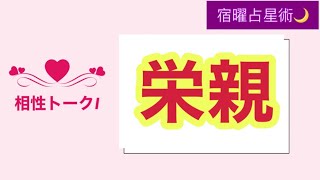 「宿曜占星術」相性トークI☆栄親