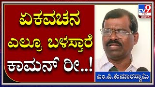 ನೀವು ಶಾಸಕ ಅನ್ನಲ್ವಾ.. ಶಾಸಕರು ಅಂತೀರಾ.. ಹೌದು, ಏಕವಚನದಲ್ಲಿ ಹೇಳಿದ್ದೀನಿ ಏನಿಗಾ | Tv9 Kannada