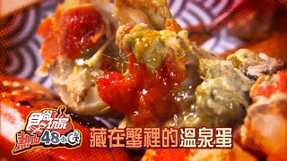 北台灣起秋美食 帶皮生魚片.蟹裡溫泉蛋【食尚玩家熱血48小時】預告20201109