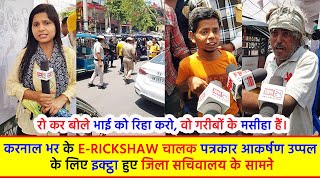 करनाल भर के E-Rickshaw चालक पत्रकार आकर्षण उप्पल के लिए इक्ट्ठा हुए जिला सचिवालय के सामने