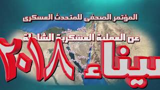المؤتمر الصحفى للمتحدث العسكرى عن العملية العسكرية الشاملة "سيناء 2018"