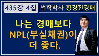 435강 4집. 나는 경매보다 NPL(부실채권) 이 더 좋다   /법원 경매, 온비드 공매 부동산 재테크 무료강좌【법학박사 황경진경매TV】