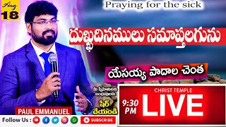 August18th#నీ దుఃఖదినములు సమప్తమగును #Live Program at 9.30pm #PaulEmmanuelLive#Nissypaul#