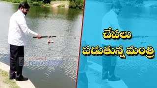 ఆటవిడుపు : చేపలు పడుతున్న మంత్రి