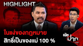 ในแง่ของกฎหมาย สิทธิ์เป็นของเเม่ 100 % |12 ธ.ค. 67 | เปิดปากกับภาคภูมิ