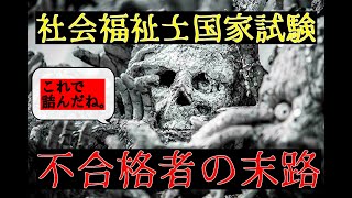 不合格は確実に人生を不幸にします。回避しましょう！！【社会福祉士国家試験】