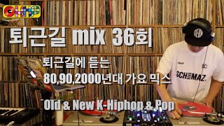 [OKHP] 퇴근길 MIX 36회 (10월25일)  / 90년대 가요 믹스 / 90s Kpop mix / 디제이렉스