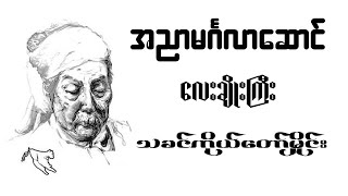 အညာမင်္ဂလာဆောင် လေးချိုးကြီး - သခင်ကိုယ်တော်မှိုင်း