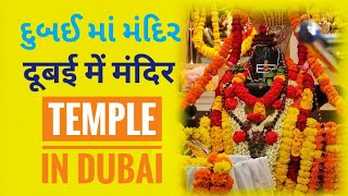 TEMPLE IN DUBAI | દુબઈ માં મંદિર | दूबई में मंदिर