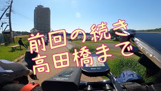 前回からの続きで高田橋まで。