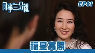 同事三分親 | 第1集完整版 | 福星高照 | 關詠荷、金燕玲、江欣燕、石修、湯盈盈、歐錦棠、蔡淇俊 | 港劇 | 粵語中字 | 2007