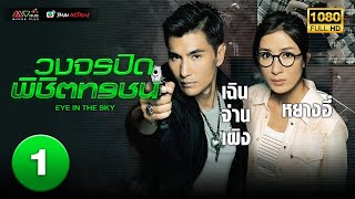 TVB THAI ACTION | EYE IN THE SKY 天眼 (2015) | EP.1 | Kevin Cheng, Ruco Chan