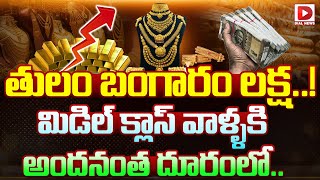 బంగారం తులం లక్ష.! || Continuous Rise of Gold Price || Today Price || Dial News