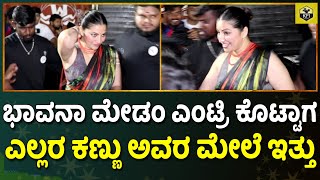 ಜಿಟಿ ಜಿಟಿ ಮಳೆಯಲ್ಲಿ ನಟಿ ಭಾವನಾ ಎಂಟ್ರಿ ಕೊಟ್ಟಾಗ ಎಲ್ಲರ ಕಣ್ಣು ಅವರ ಮೇಲೆ ಇತ್ತು Heroine Bhavana Ramanna Entry