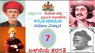 ಸಾಮಾಜಿಕ ಮತ್ತು ಧಾರ್ಮಿಕ ಸುಧಾರಣೆಗಳು | SAMAJIKA MATTU DHARMIKA SUDHARANEGALU | CH 14 |  7TH | SOCIAL |