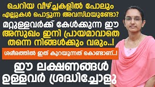 ശരീരത്തിൽ ഇത് കുറയുന്നത് കൊണ്ടാണ് ചെറിയ വീഴ്ചയിൽ പോലും എല്ലുകൾ പൊട്ടുന്നത് |osteoporosis