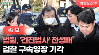 [속보] 법원, '건진법사' 전성배 검찰 구속영장 기각 / 연합뉴스TV (YonhapnewsTV)