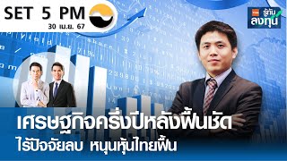 หุ้นไทยวันนี้ SET 5PM (เซ็ทไฟว์ พีเอ็ม) I TNN รู้ทันลงทุน I 30-04-67