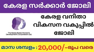 💥💥PSC വഴി അല്ലാതെ,💥💥 പത്താം ക്ലാസ് യോഗ്യത ഉള്ളവർക്ക് 💥💥കേരള വനിതാ വികസന വകുപ്പിൽ ജോലി അവസരം.💥💥