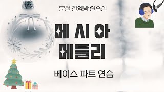 메시아 메들리(음성)베이스