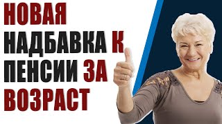 Узнайте о новой надбавке к пенсии за возраст! Повышение пенсии в 75 лет.