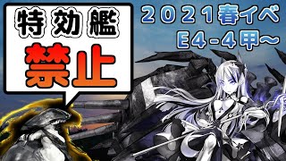 【艦これ 配信】2021春イベ E4-4~ 特効艦禁止で甲制覇を目指すよ！！