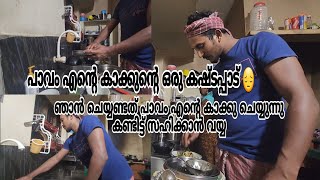 പാവം എന്റെ കാക്കുന്റെ ഒരു അവസ്ഥ കണ്ടിട്ട് സഹിക്കാൻ പറ്റുന്നില്ല 😔