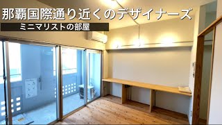 【物件内見】那覇市県庁前の近くの、ミニマリストのためのデザイナーズ賃貸