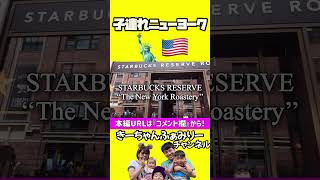 子連れニューヨーク1泊2日の旅!【アメリカ駐在生活】#shortvideo#アメリカ #newyork