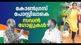 വിലക്കും ഭീഷണിയും ആര് വകവെക്കാൻ ? കലങ്ങിമറിഞ്ഞ് കോൺ​ഗ്രസ് | Shashi Tharoor | INC Kerala